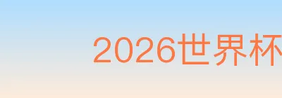 2026世界杯赛程官方网站 Logo